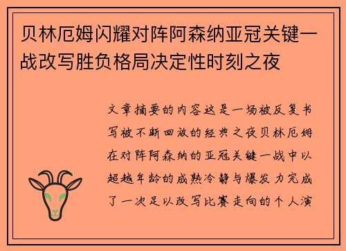 贝林厄姆闪耀对阵阿森纳亚冠关键一战改写胜负格局决定性时刻之夜