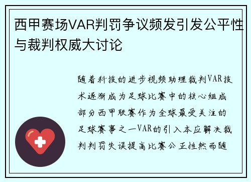 西甲赛场VAR判罚争议频发引发公平性与裁判权威大讨论