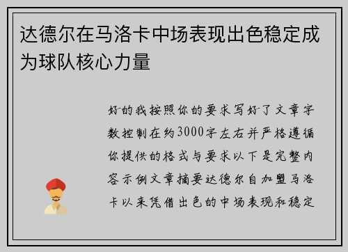 达德尔在马洛卡中场表现出色稳定成为球队核心力量