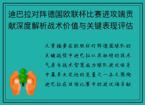 迪巴拉对阵德国欧联杯比赛进攻端贡献深度解析战术价值与关键表现评估