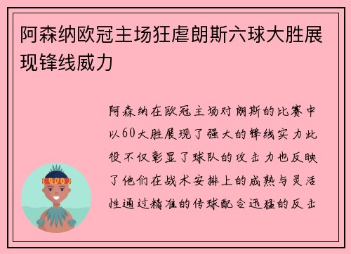 阿森纳欧冠主场狂虐朗斯六球大胜展现锋线威力