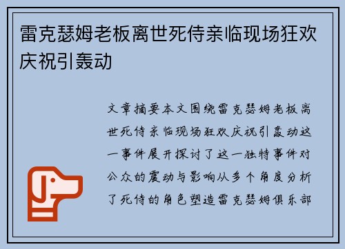 雷克瑟姆老板离世死侍亲临现场狂欢庆祝引轰动