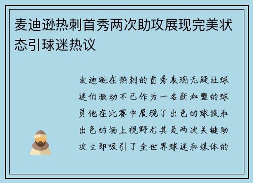 麦迪逊热刺首秀两次助攻展现完美状态引球迷热议