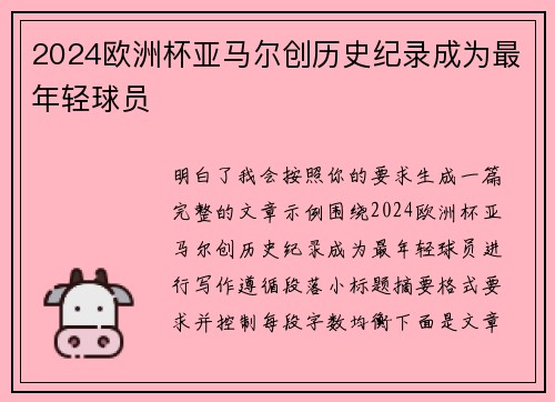 2024欧洲杯亚马尔创历史纪录成为最年轻球员