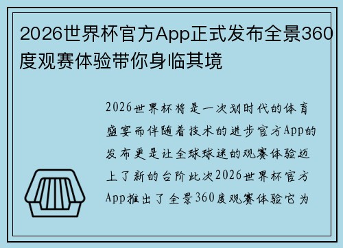2026世界杯官方App正式发布全景360度观赛体验带你身临其境