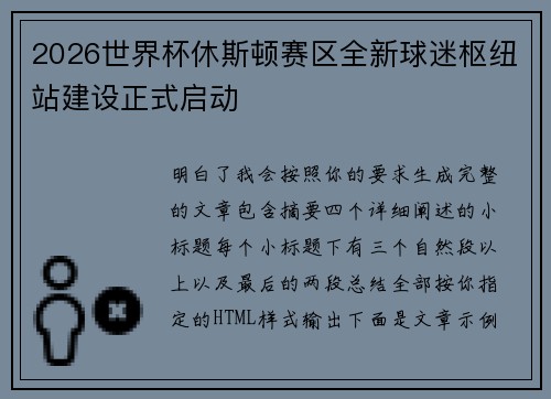 2026世界杯休斯顿赛区全新球迷枢纽站建设正式启动