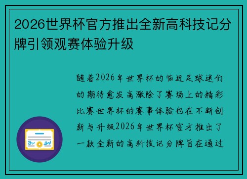2026世界杯官方推出全新高科技记分牌引领观赛体验升级