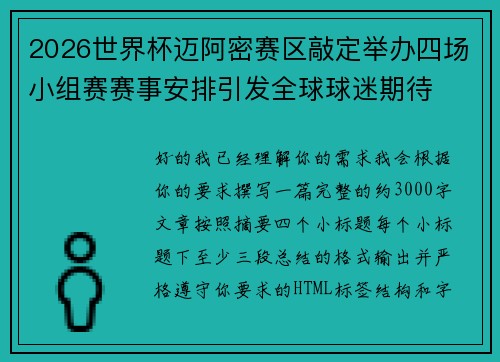 2026世界杯迈阿密赛区敲定举办四场小组赛赛事安排引发全球球迷期待