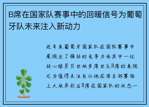 B席在国家队赛事中的回暖信号为葡萄牙队未来注入新动力