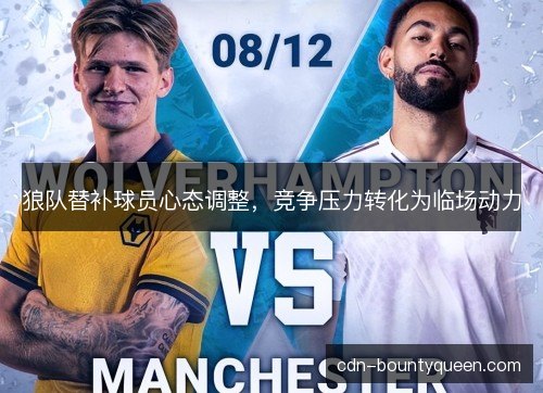 狼队替补球员心态调整，竞争压力转化为临场动力