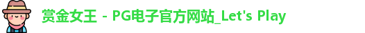 赏金女王 - PG电子官方网站_Let's Play
